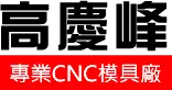 logo-高慶峰模具廠